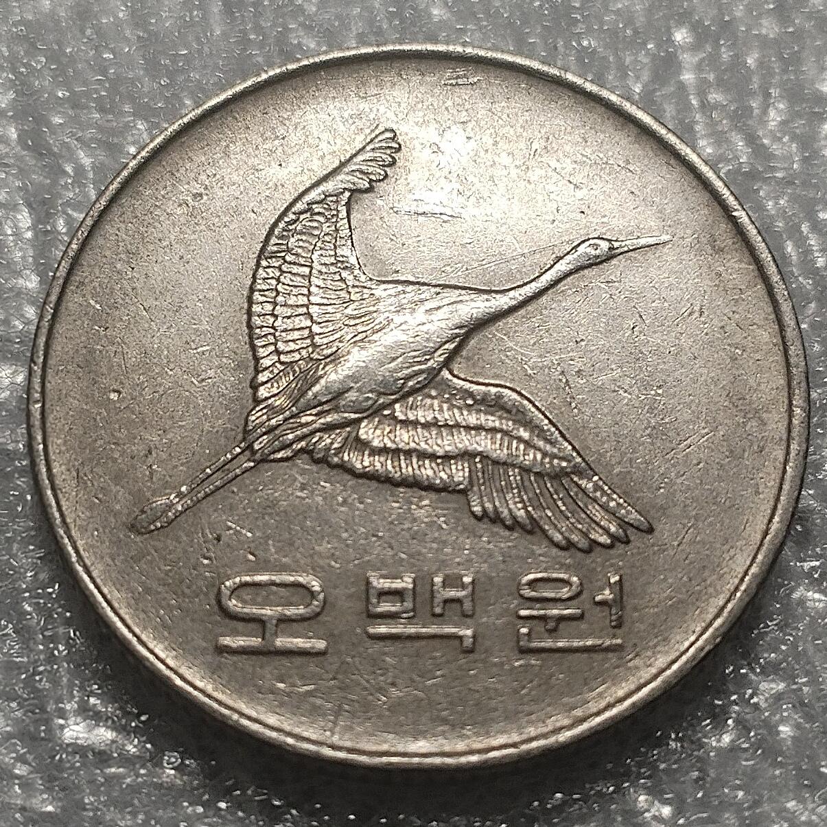 林 专场 邮票硬币专场（拍下邮票即直接包挂寄出，不和硬币合并）（本人因最近在备战福建队残运会，一直在训练，所以可能会不经常上拍，望各位理解）（第11期）广接代拍 1991年韩国500韩元