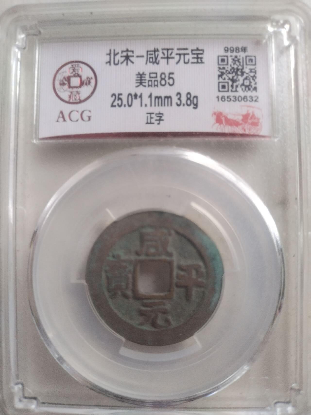 爱藏评级币 咸平元宝