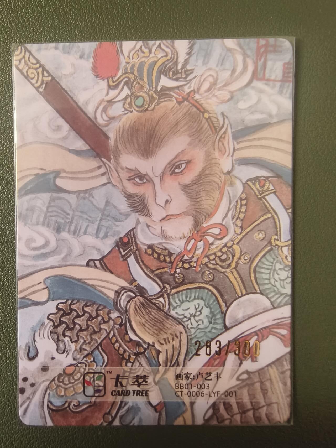 夜之极第七期 （3月8日周六晚11点截拍后参与群福利活动） 卡翠文创 卢艺丰 齐天大圣 263/300 粗闪