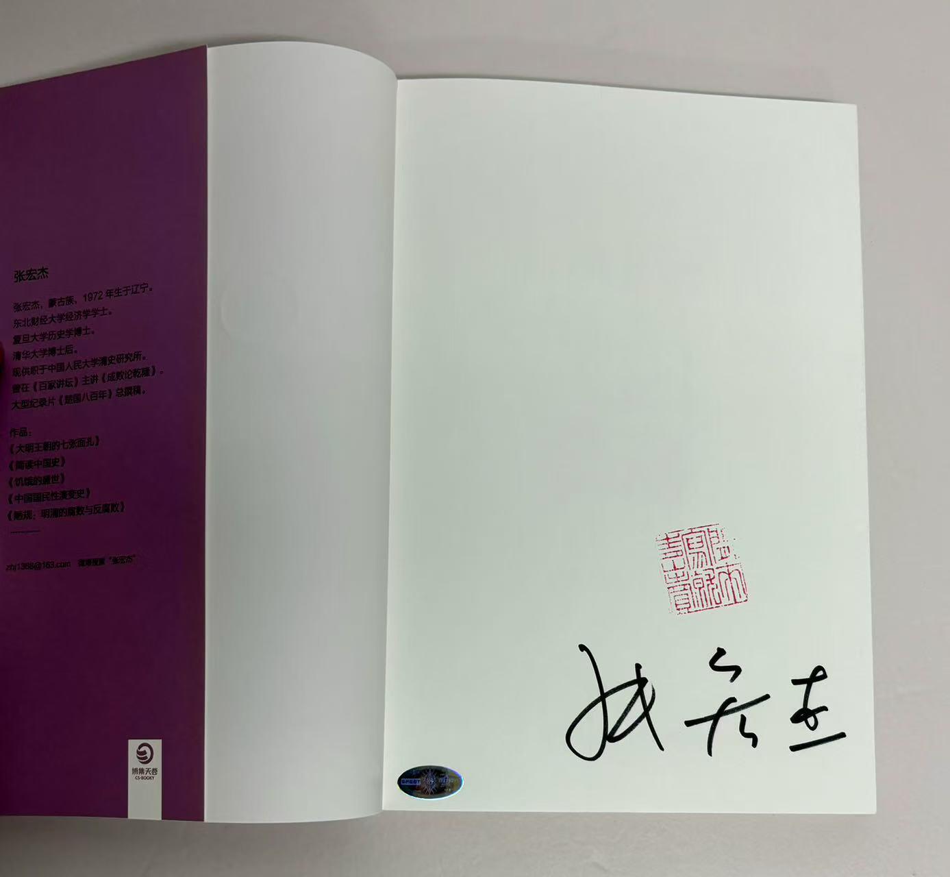 零元拍：著名学者 张宏杰老师亲笔签名著书《曾国藩的正面与侧面》上中下三册，签名于上册。