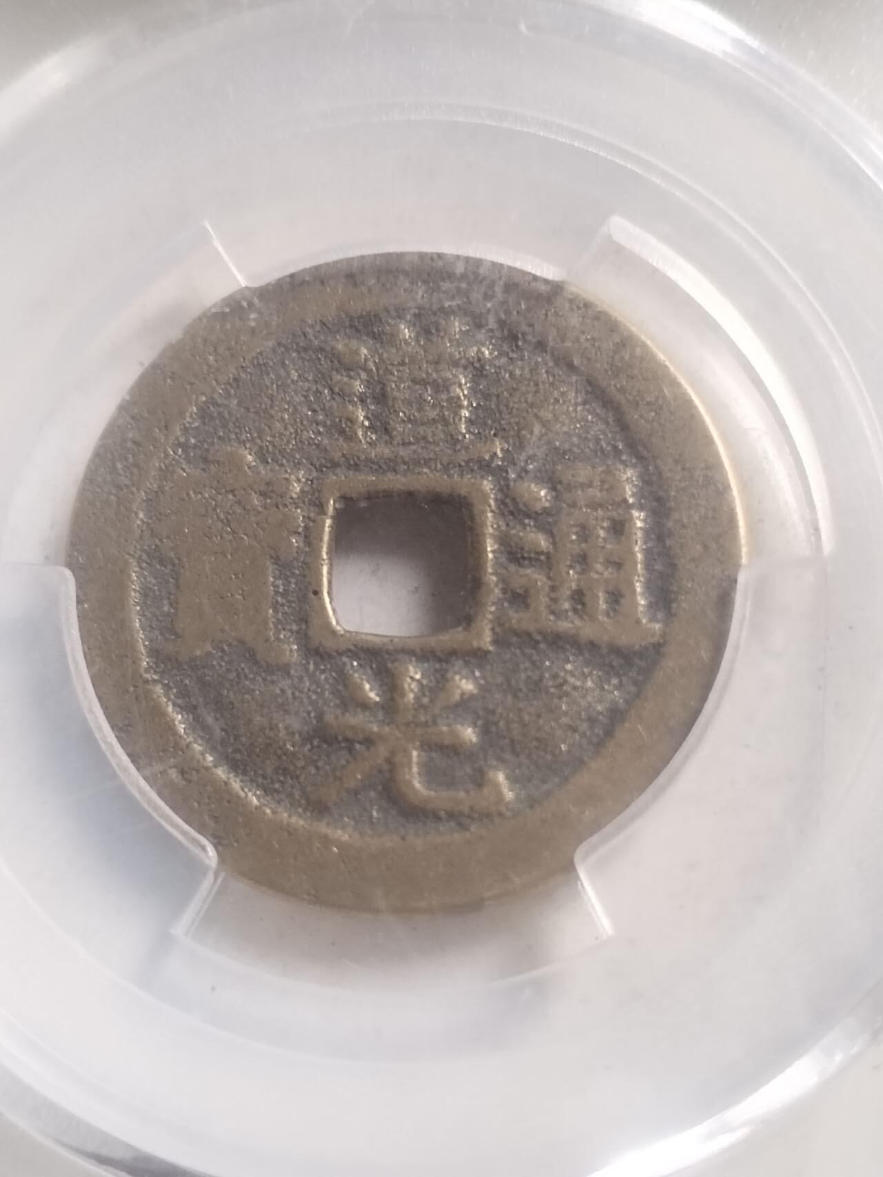 爱藏评级币 道光通宝