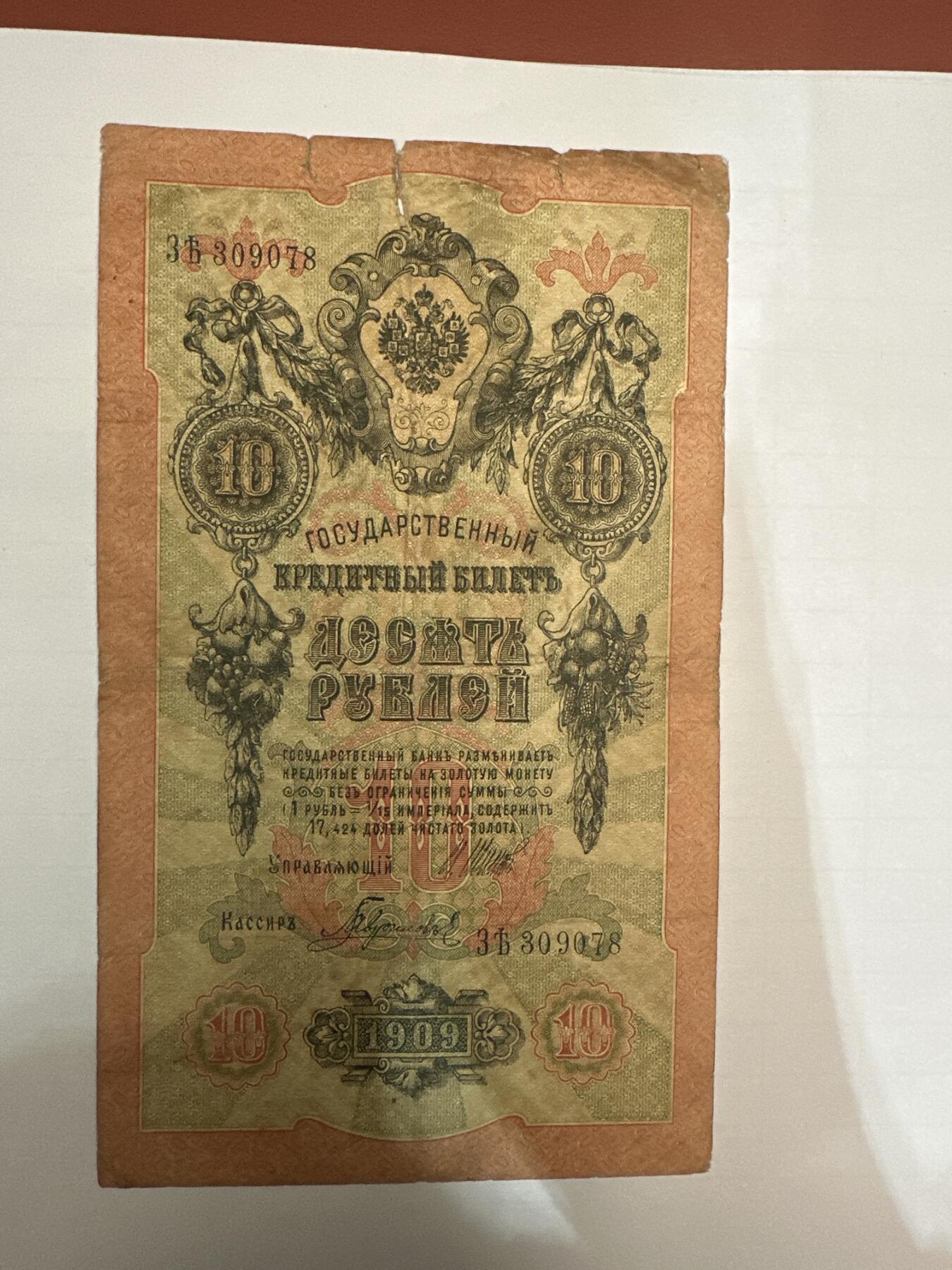 第二弹 纸币专场 沙俄1909年大票幅10卢布