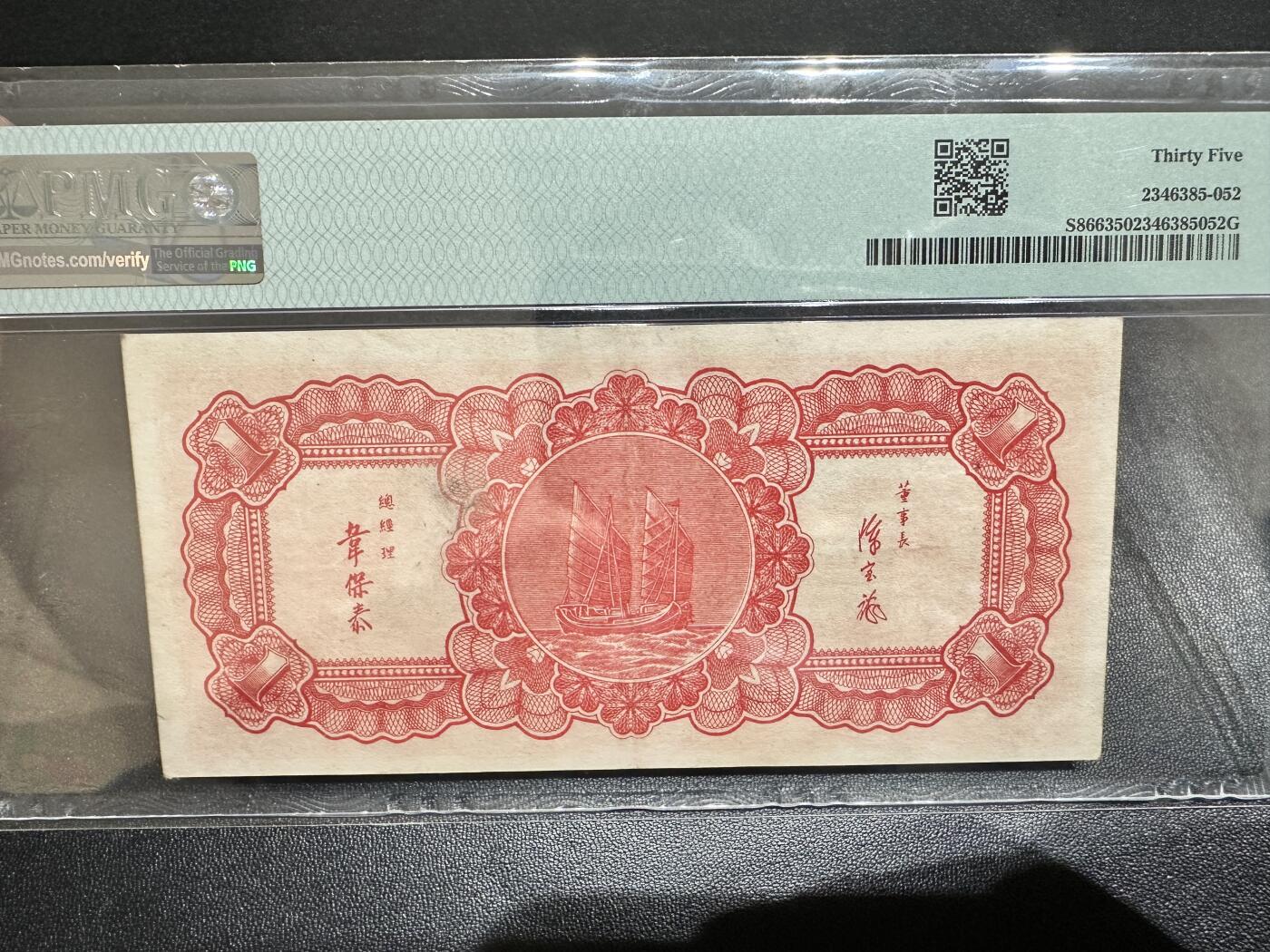 《外钞收藏家》第四百九十七期 1949年浙江省银行 银元兑换券 壹圆 PMG35 无4