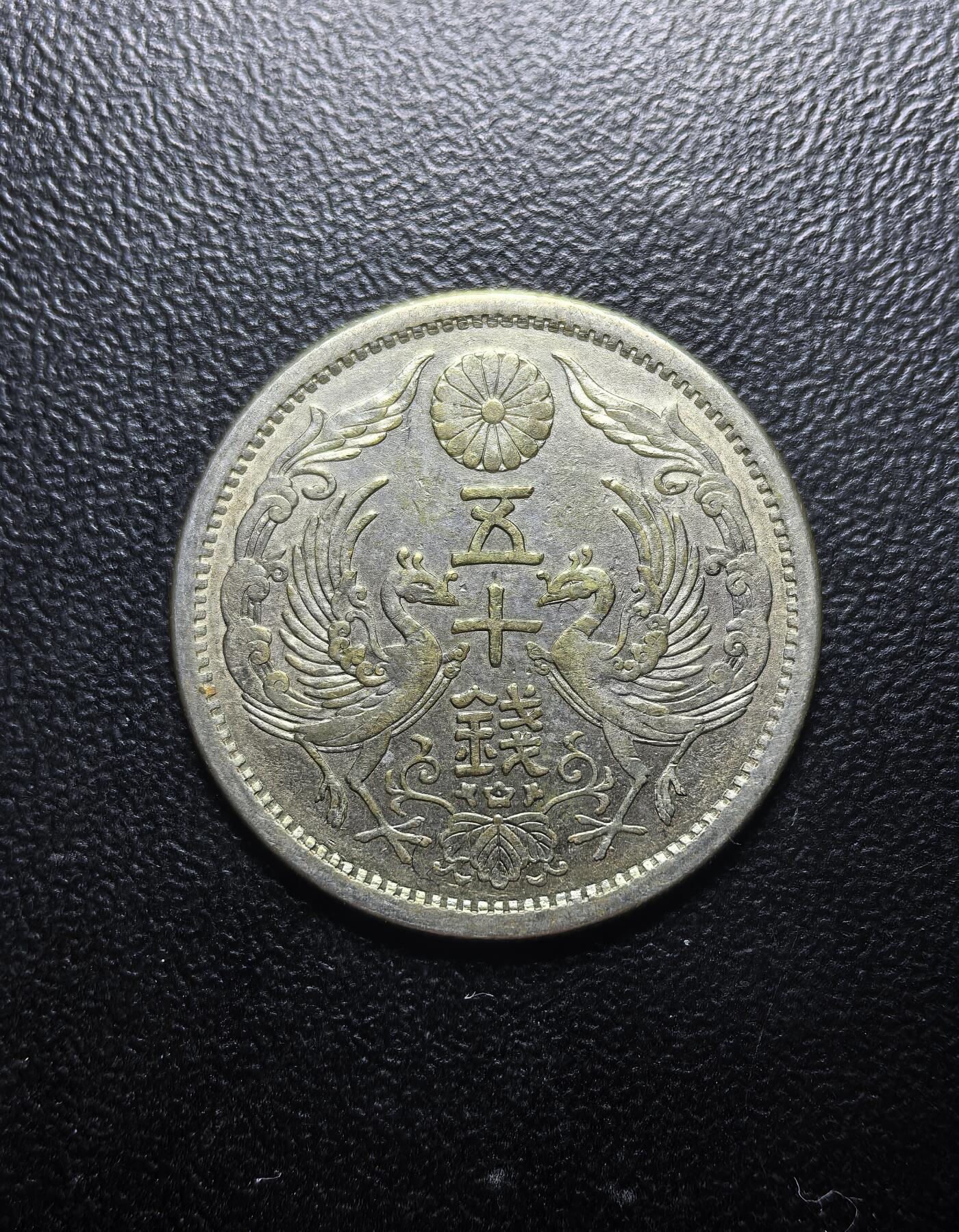 南宋泉阁俄币 外币 国币 专场第六期 日本 大正十一年(1922年) 双凤五十钱银币 好品