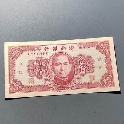 PCAI钱币 8-256  钱币小专场 - 海南银行五角