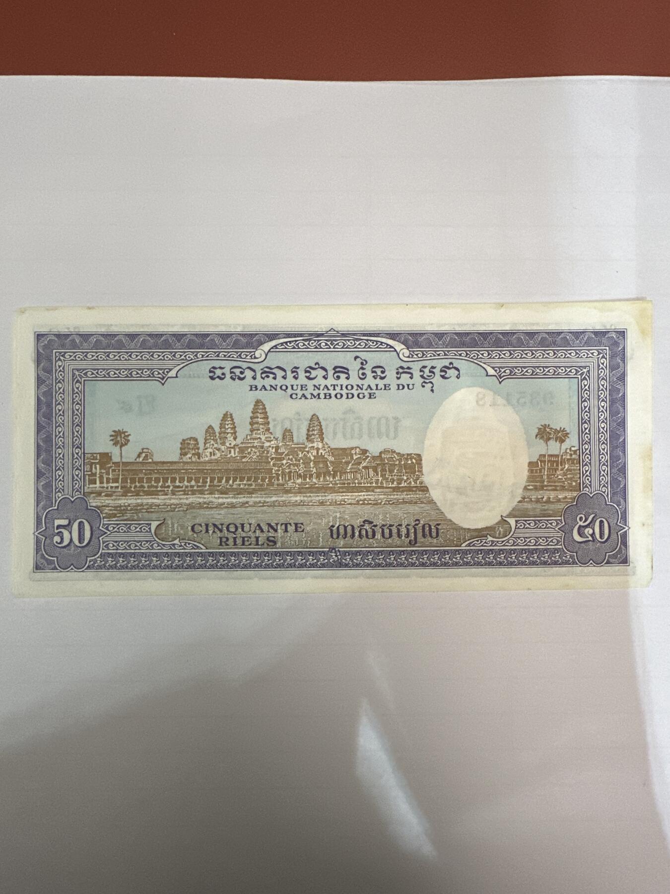 第二弹 纸币专场 1956年柬埔寨50瑞尔