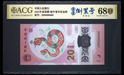 蛇钞 - 蛇钞圆圆倒置号