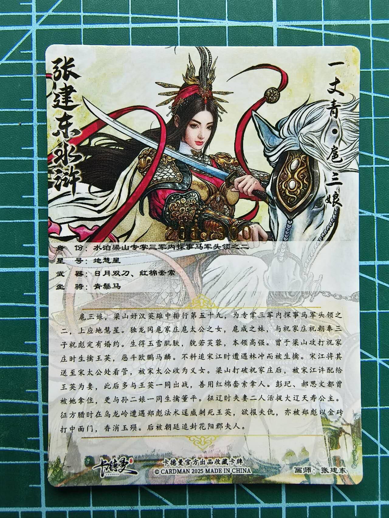 夜之极第七期 （3月8日周六晚11点截拍后参与群福利活动） 卡德曼 张建东水浒 众筹第四弹 张建东三娘 201/300粗闪