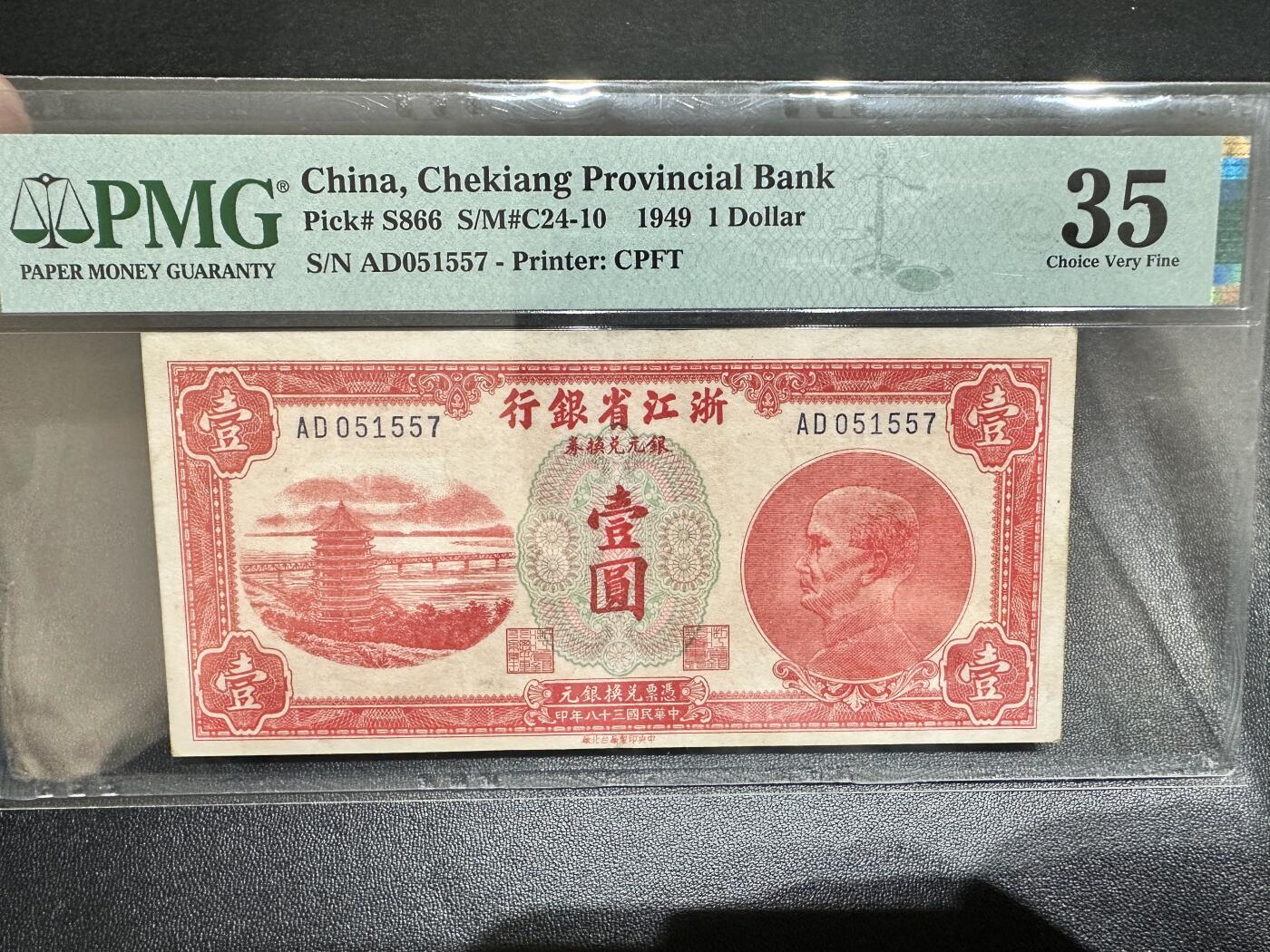 《外钞收藏家》第四百九十七期 1949年浙江省银行 银元兑换券 壹圆 PMG35 无4