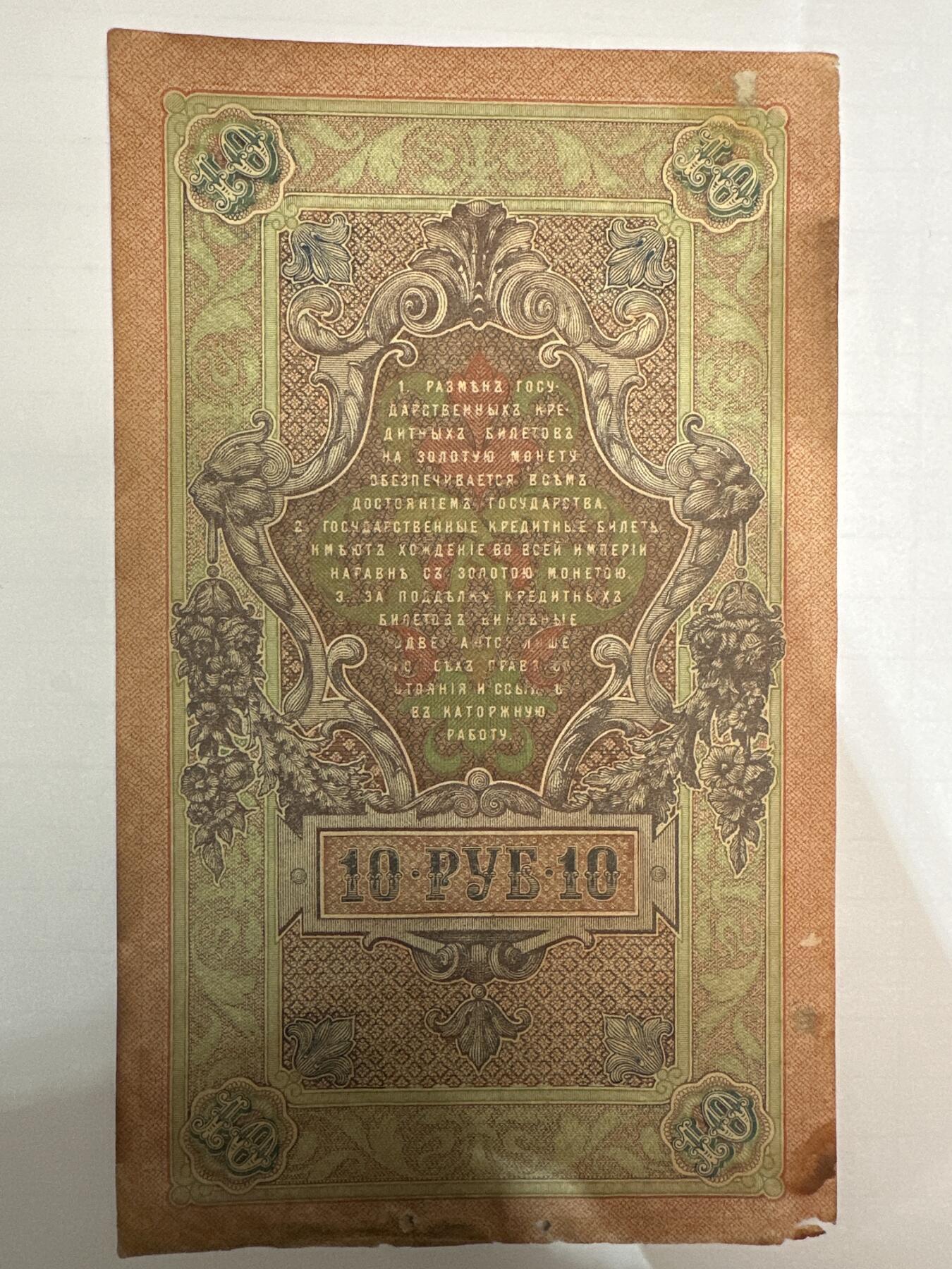 第二弹 纸币专场 沙俄1909年大票幅10卢布