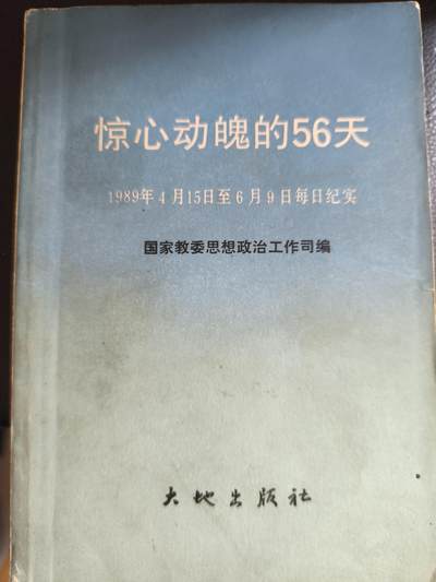 「20250308」三联收藏第五拍  精品收藏全场零起 - 「洪藏」惊心动魄的56，大地出版社