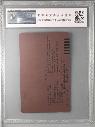 [3月7日奇珍异宝评级卡] CNT-1-(5-5)中国通用电话磁卡首发