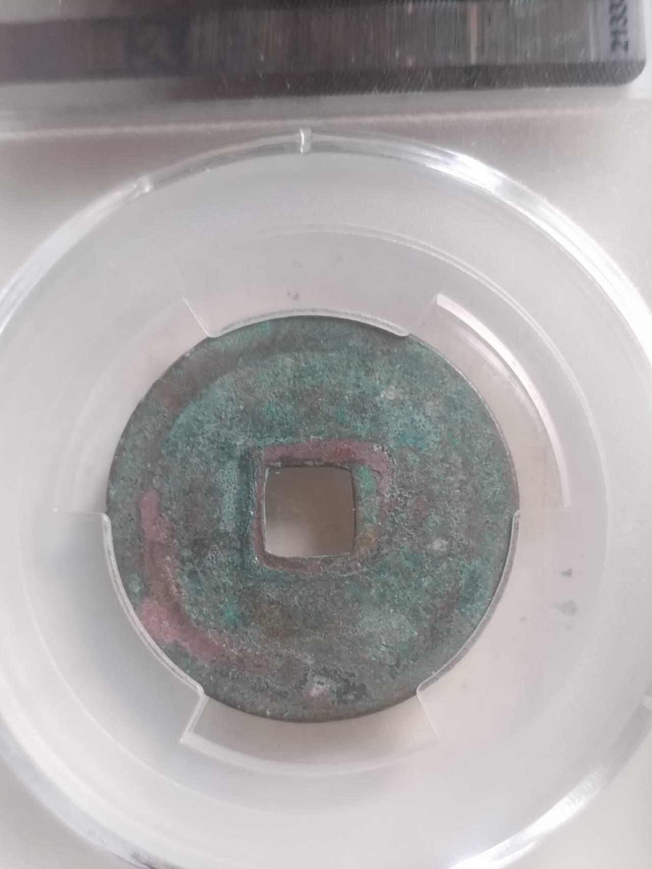 爱藏评级币 景德元宝