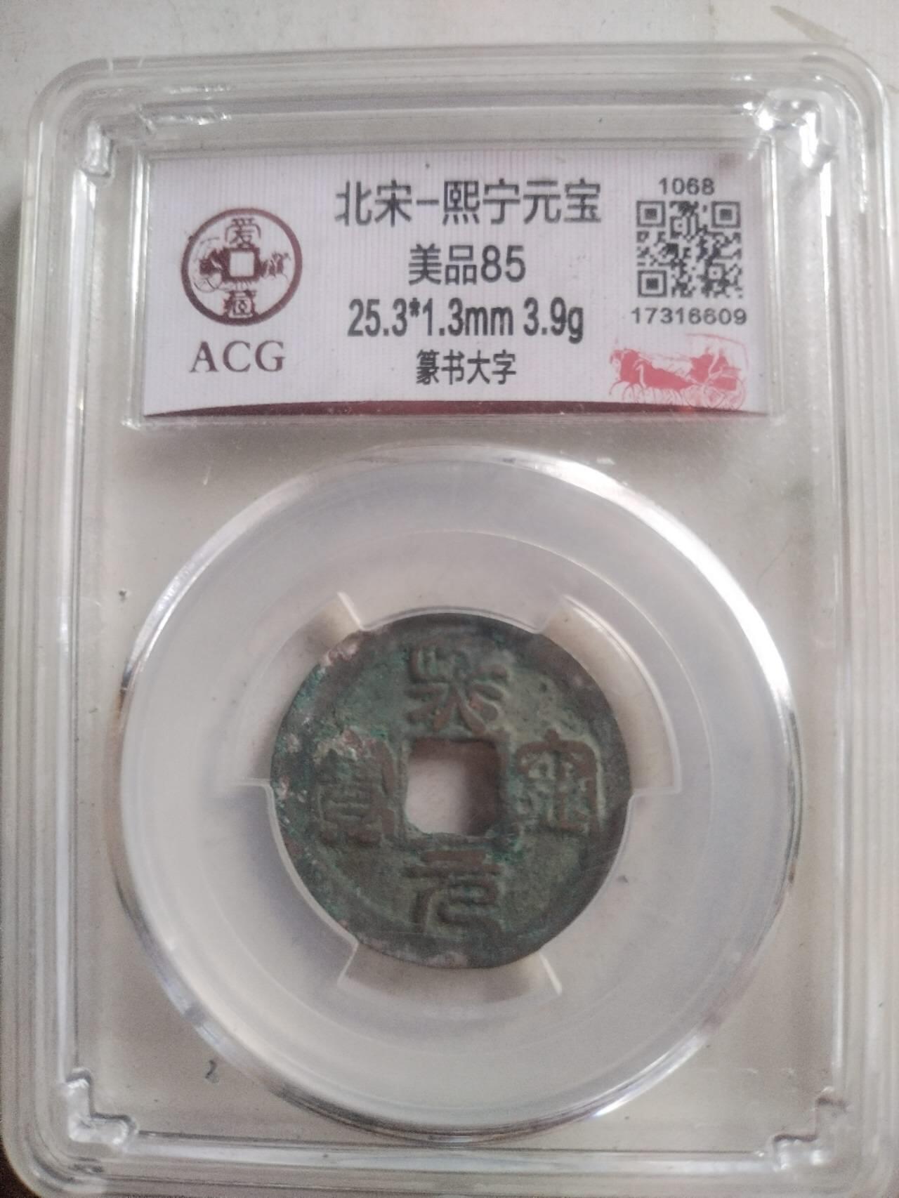 爱藏评级币 熙宁元宝
