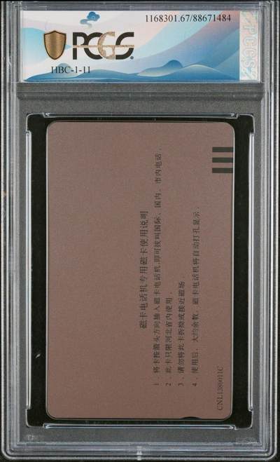 [3月7日奇珍异宝评级卡] PC67分河北生肖——旺财