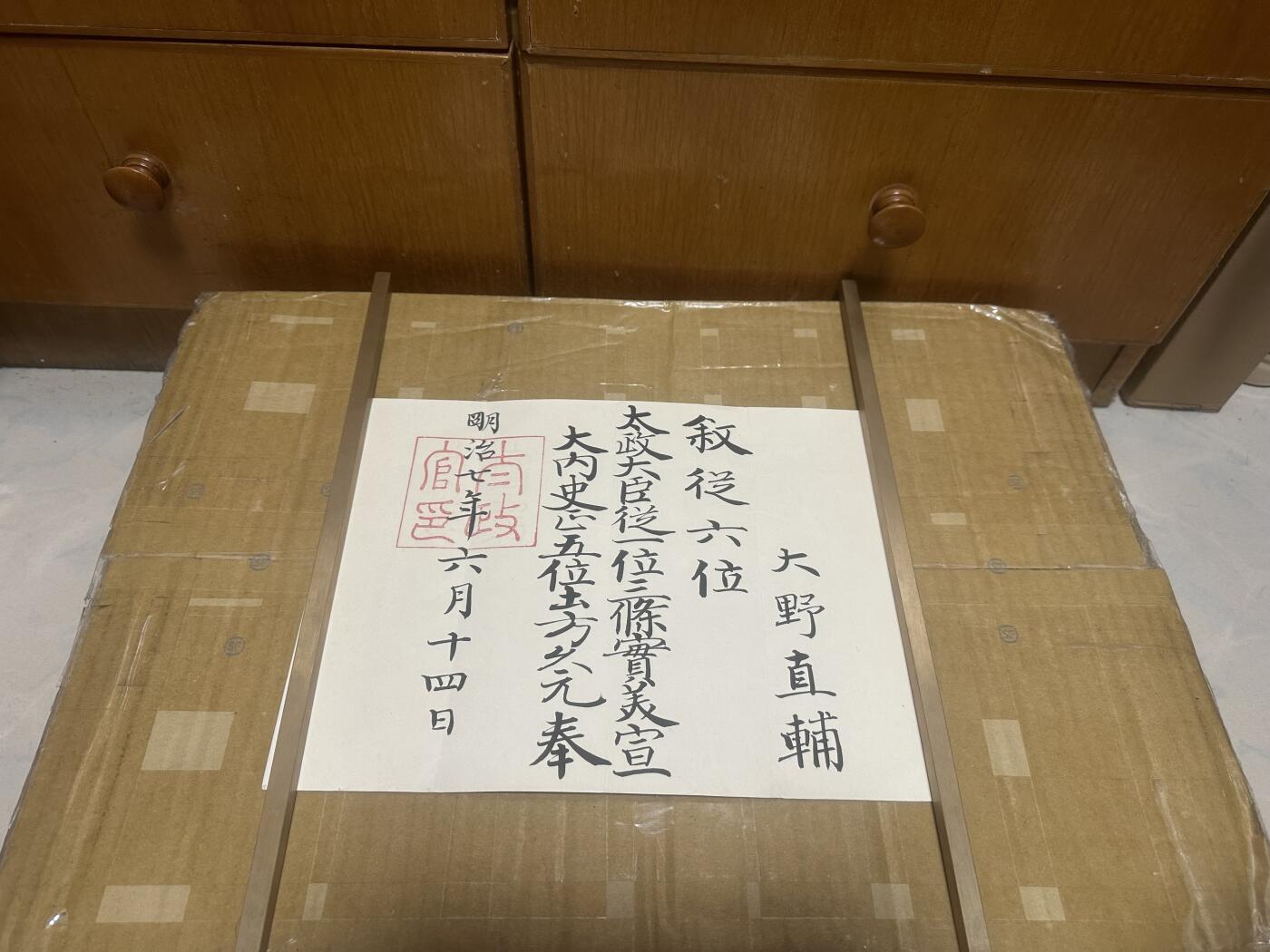 勋记 赏状 位记 大野直辅 从六位 带部分履历 品相如图 非偏远地区包顺丰 二手物品售出不退不换