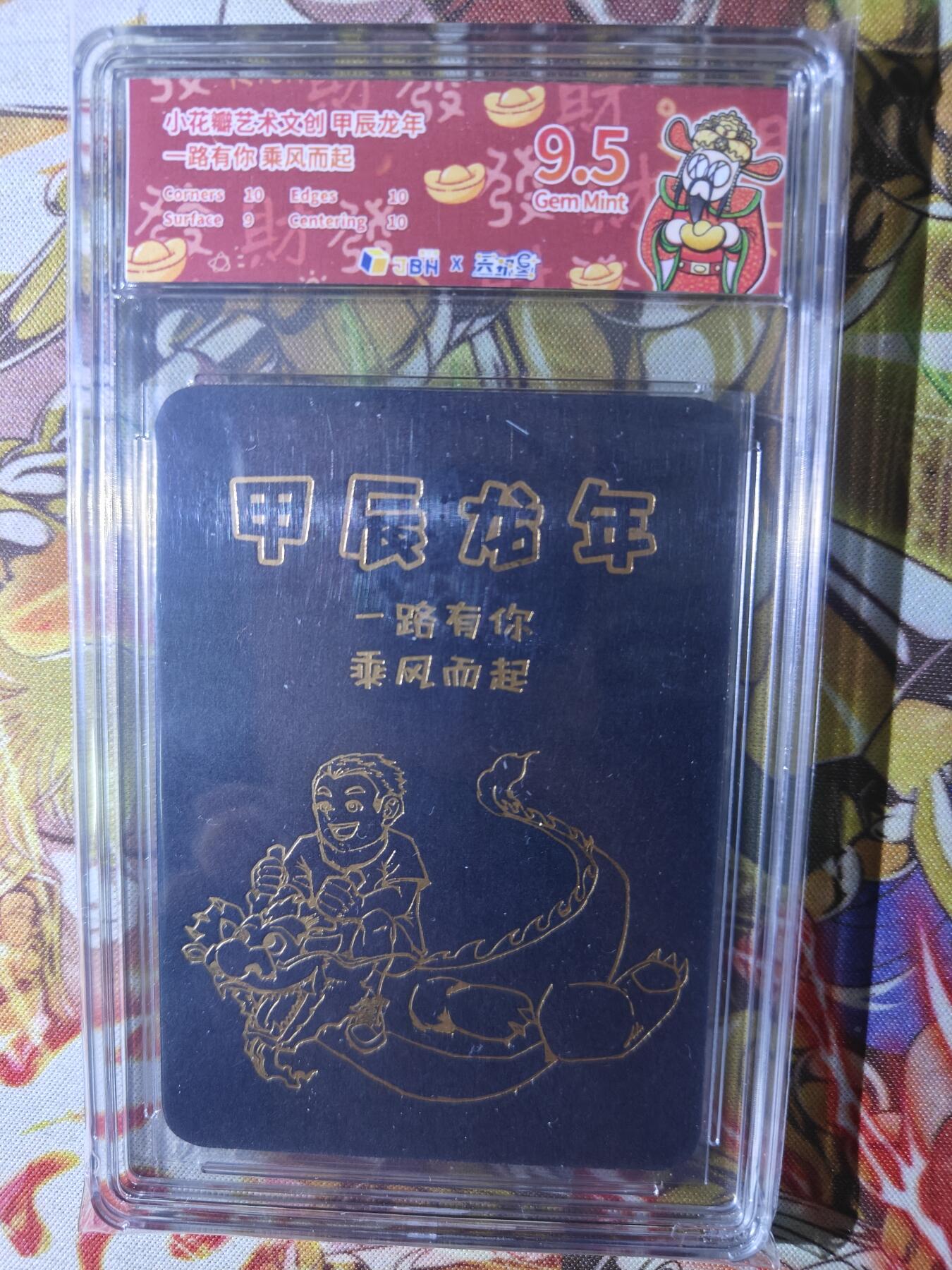 天玑星卡拍第七十六期《各种IP啥都有》持续收拍收评中 满赠三娘需备注 小花瓣艺术文创 甲辰龙年 一路有你乘风而起 JBH9.5特标