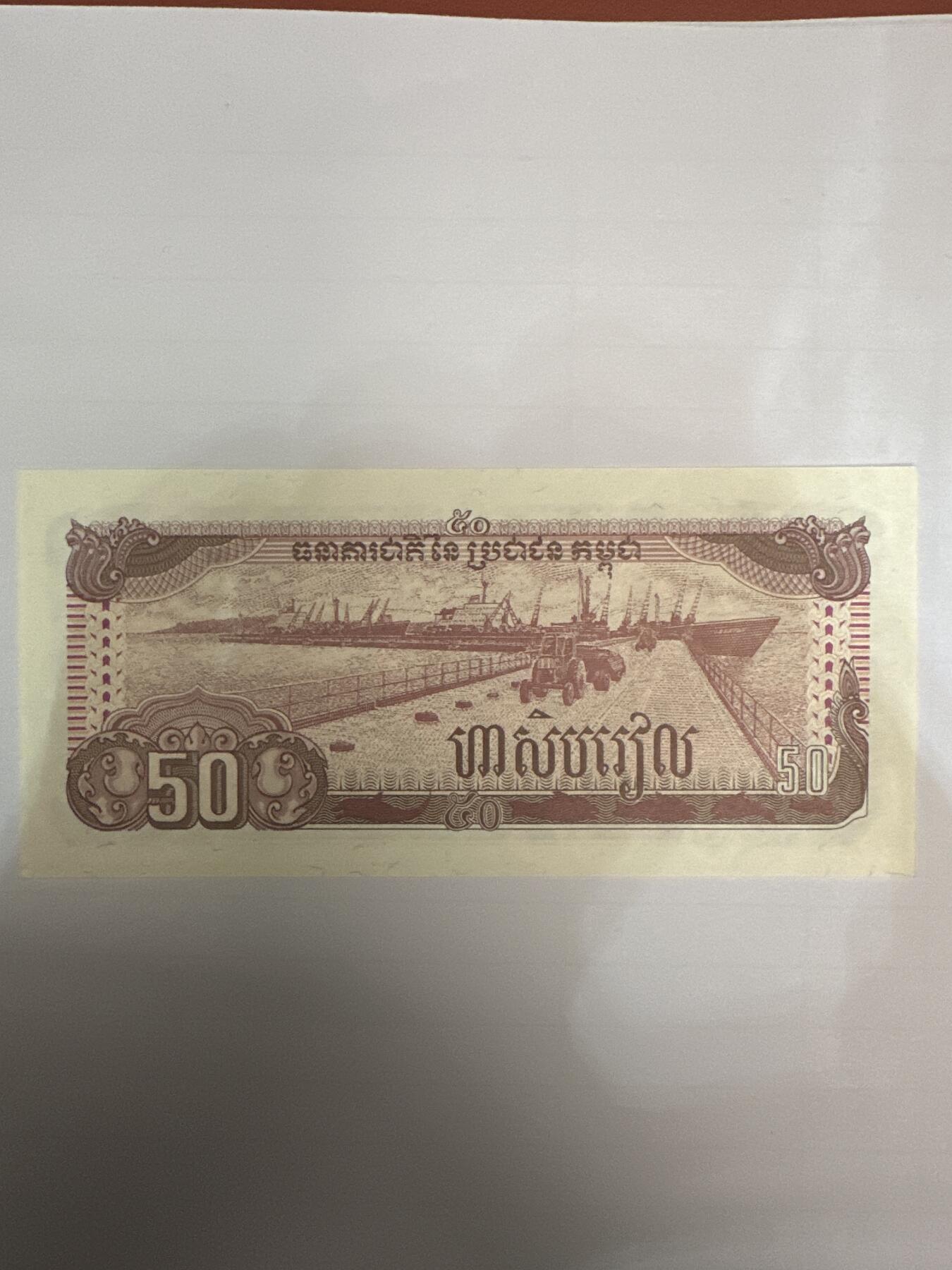 第二弹 纸币专场 1992年柬埔寨50瑞尔