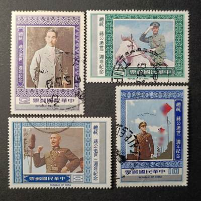 ↓君缘收藏391期☞钱币邮品↓无佣金、可寄存、满10元包邮  - 纪168，1978年蒋逝世三周年4全