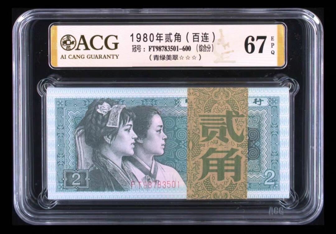 80年贰角青绿美翠百连，爱藏评级