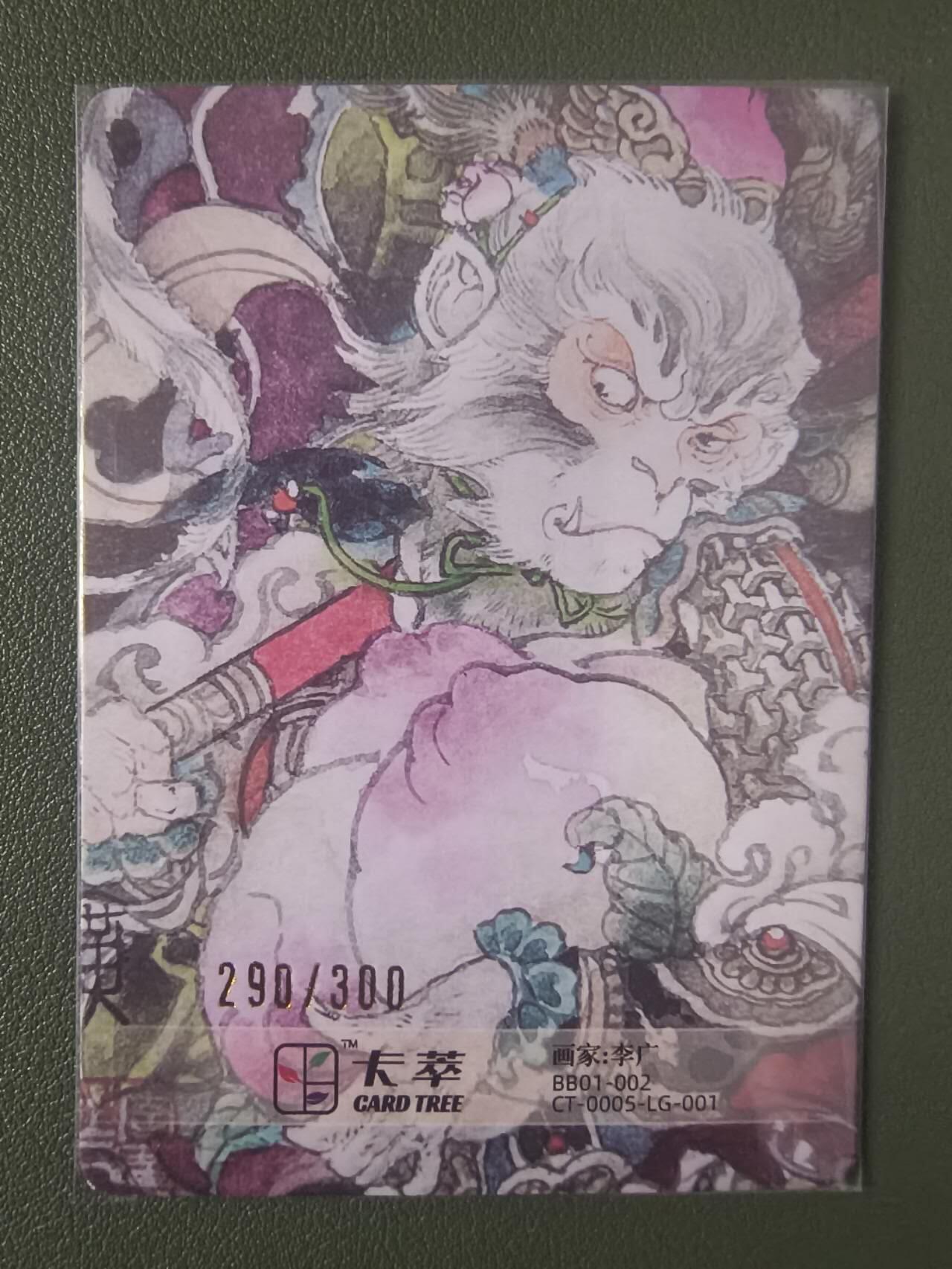 夜之极第七期 （3月8日周六晚11点截拍后参与群福利活动） 卡翠文创 李广 大圣偷桃 290/300 粗闪
