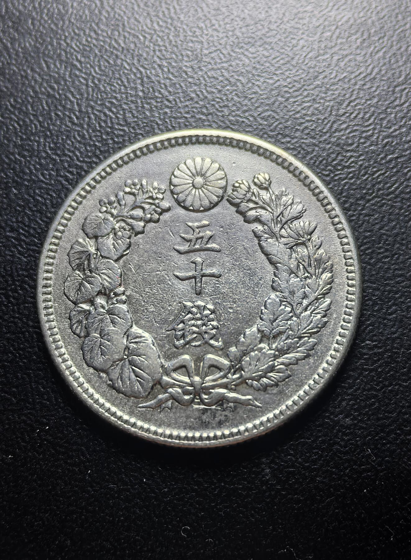 南宋泉阁俄币 外币 国币 专场第六期 日本 明治三十九年年(1906年) 旭日五十钱银币 原味好品