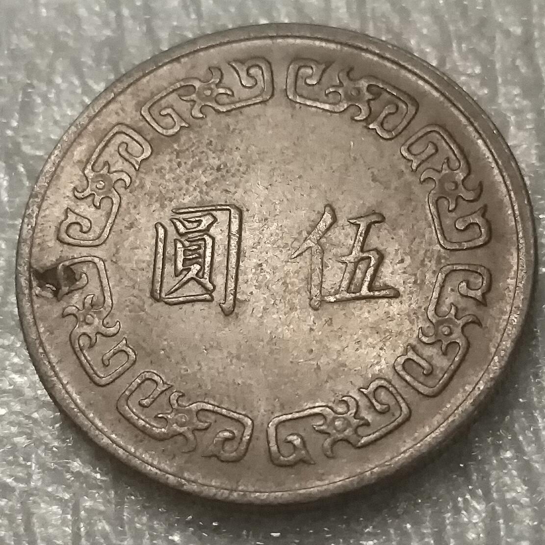林 专场 邮票硬币专场（拍下邮票即直接包挂寄出，不和硬币合并）（本人因最近在备战福建队残运会，一直在训练，所以可能会不经常上拍，望各位理解）（第11期）广接代拍 湾湾民国六十三年大五元