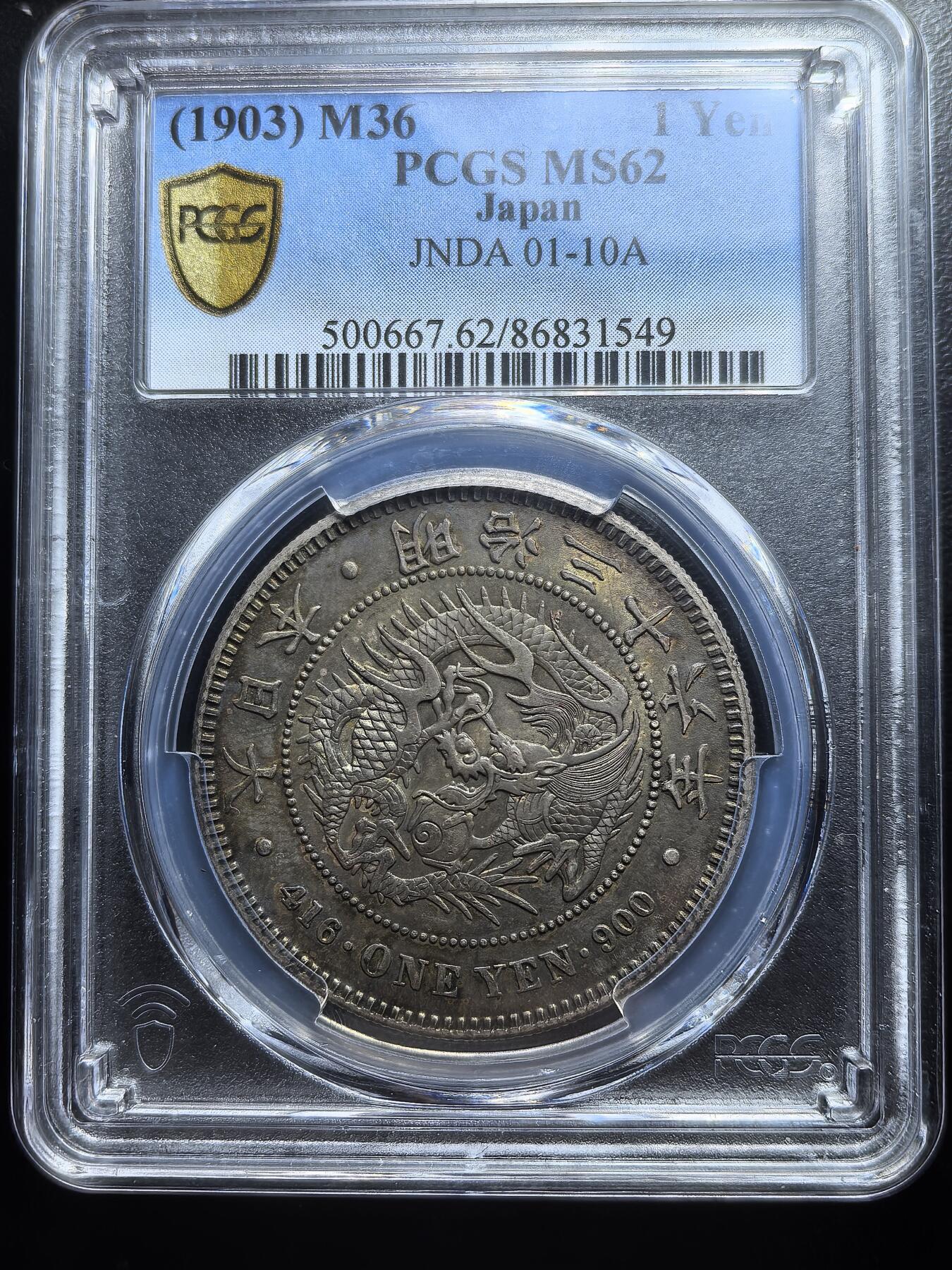 南宋泉阁俄币 外币 国币 专场第六期 日本 明治三十六年(1903年) 日本龙一元银币 日本龙洋 PCGS评级ms62分 原味转光好品