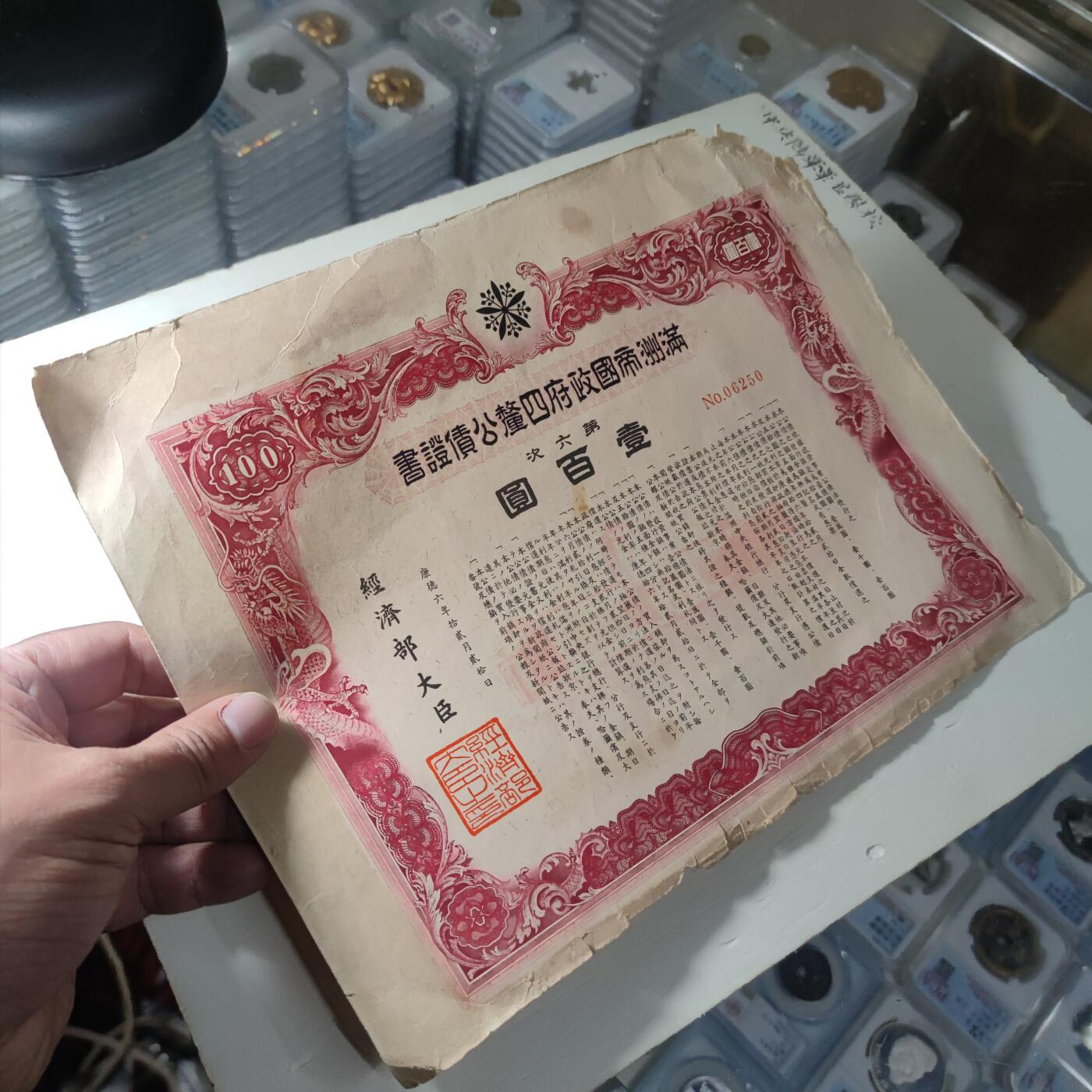 PCAI钱币 8-256  钱币小专场 满洲四厘公债