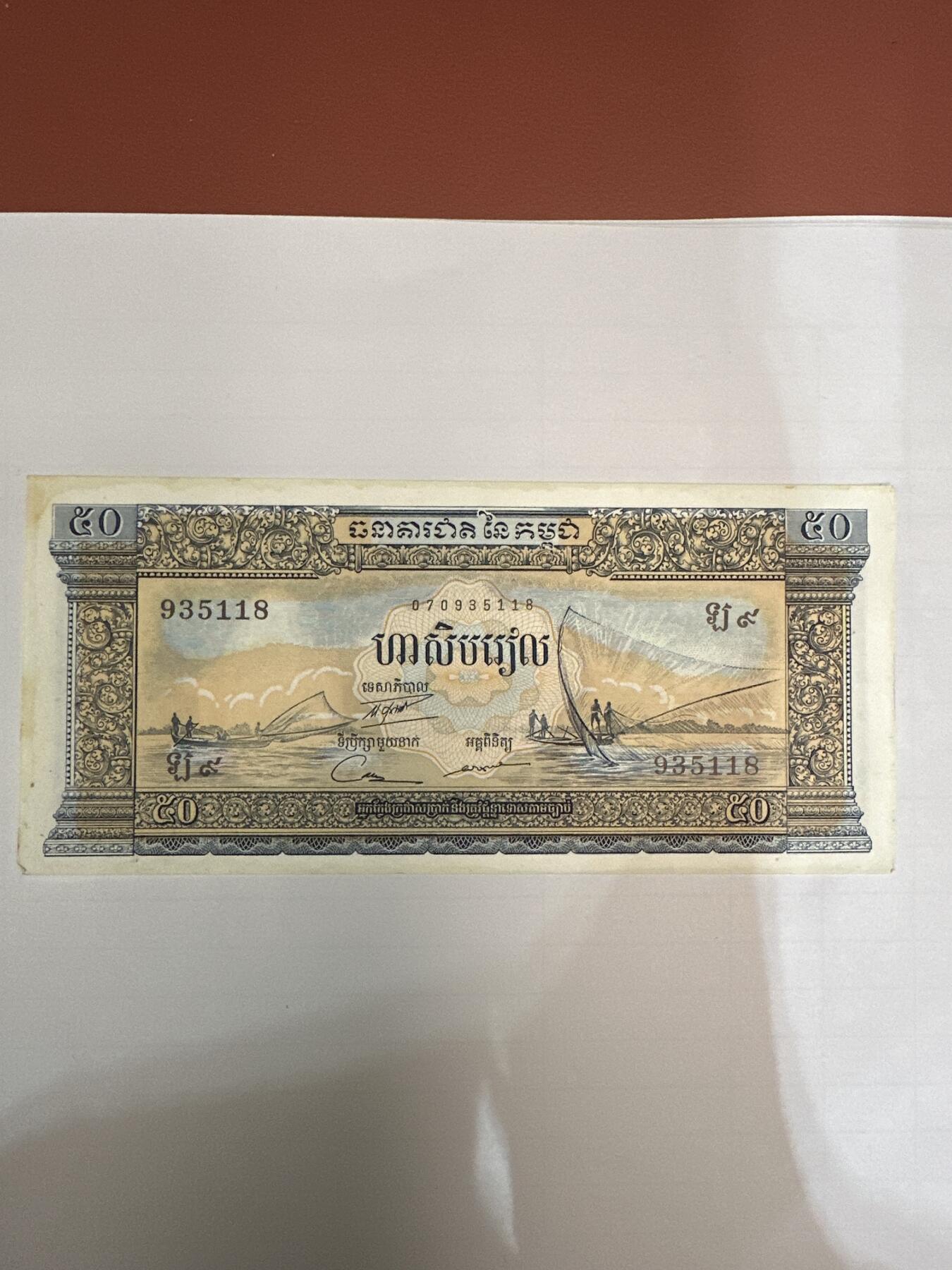 第二弹 纸币专场 1956年柬埔寨50瑞尔