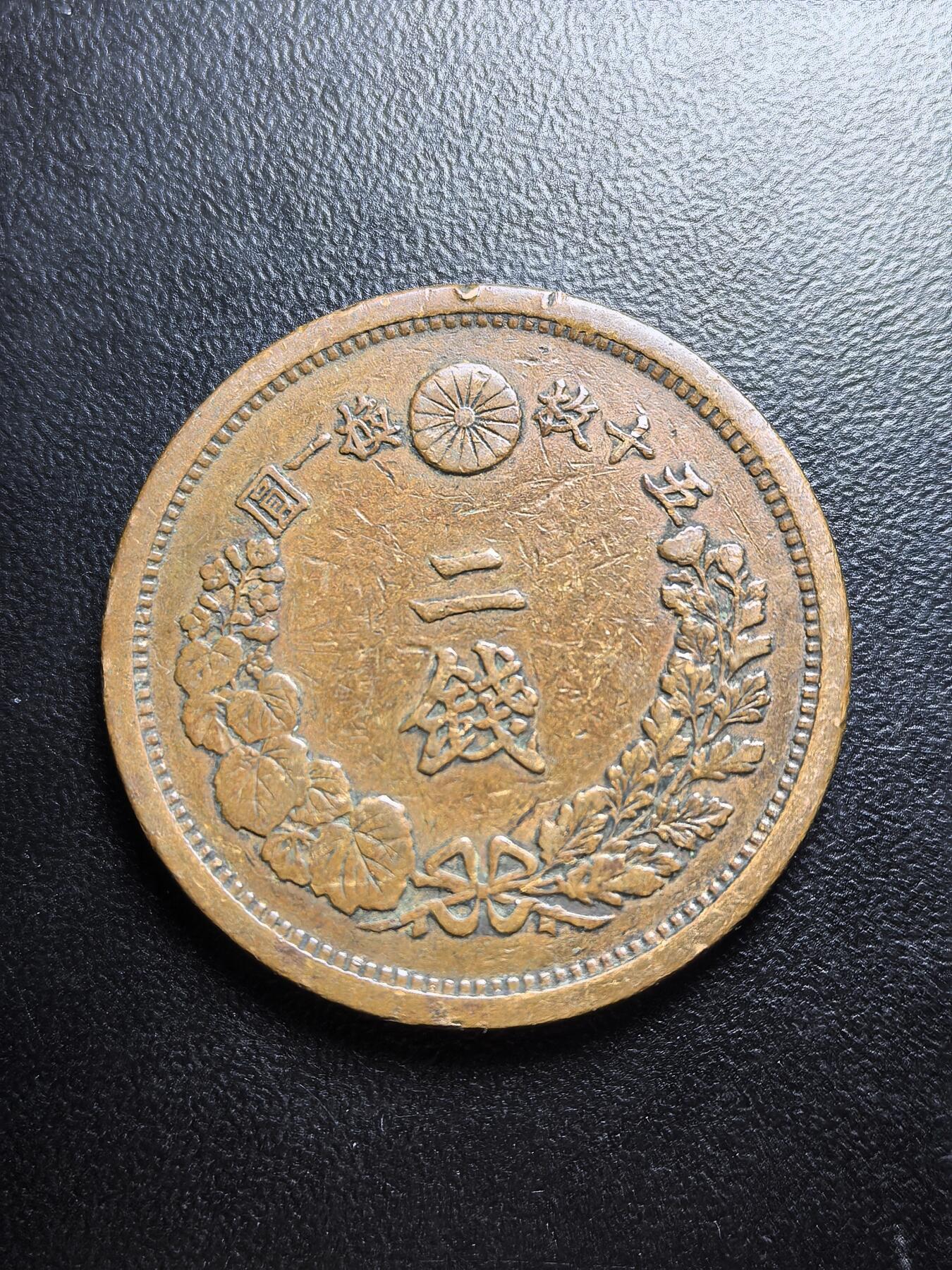 南宋泉阁俄币 外币 国币 专场第六期 日本 明治十四年(1881年) 二钱铜币 通货 