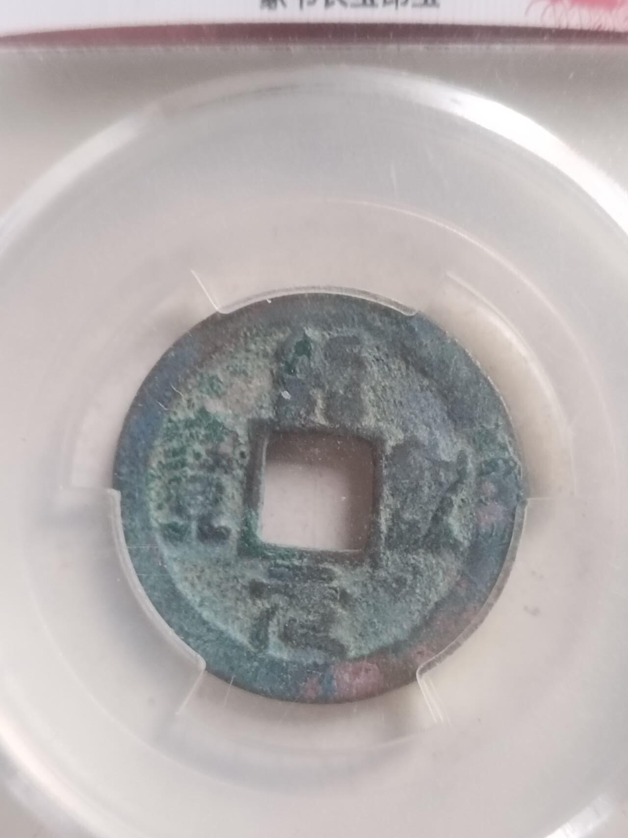 爱藏评级币 绍圣元宝