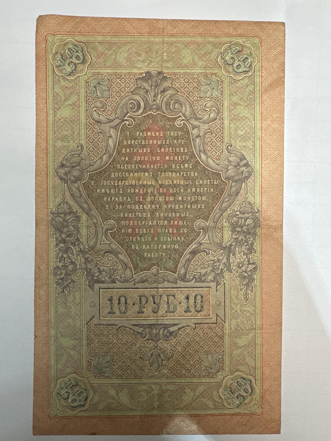 第二弹 纸币专场 沙俄1909年大票幅10卢布