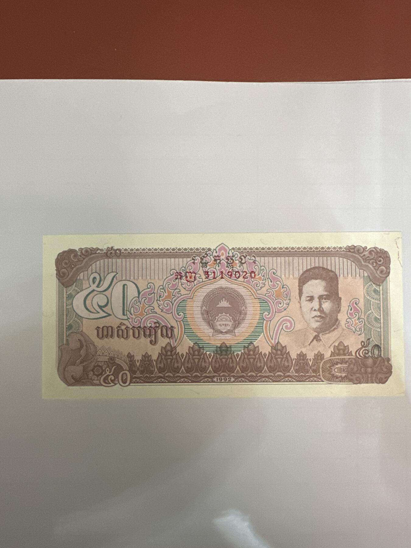 第二弹 纸币专场 1992年柬埔寨50瑞尔