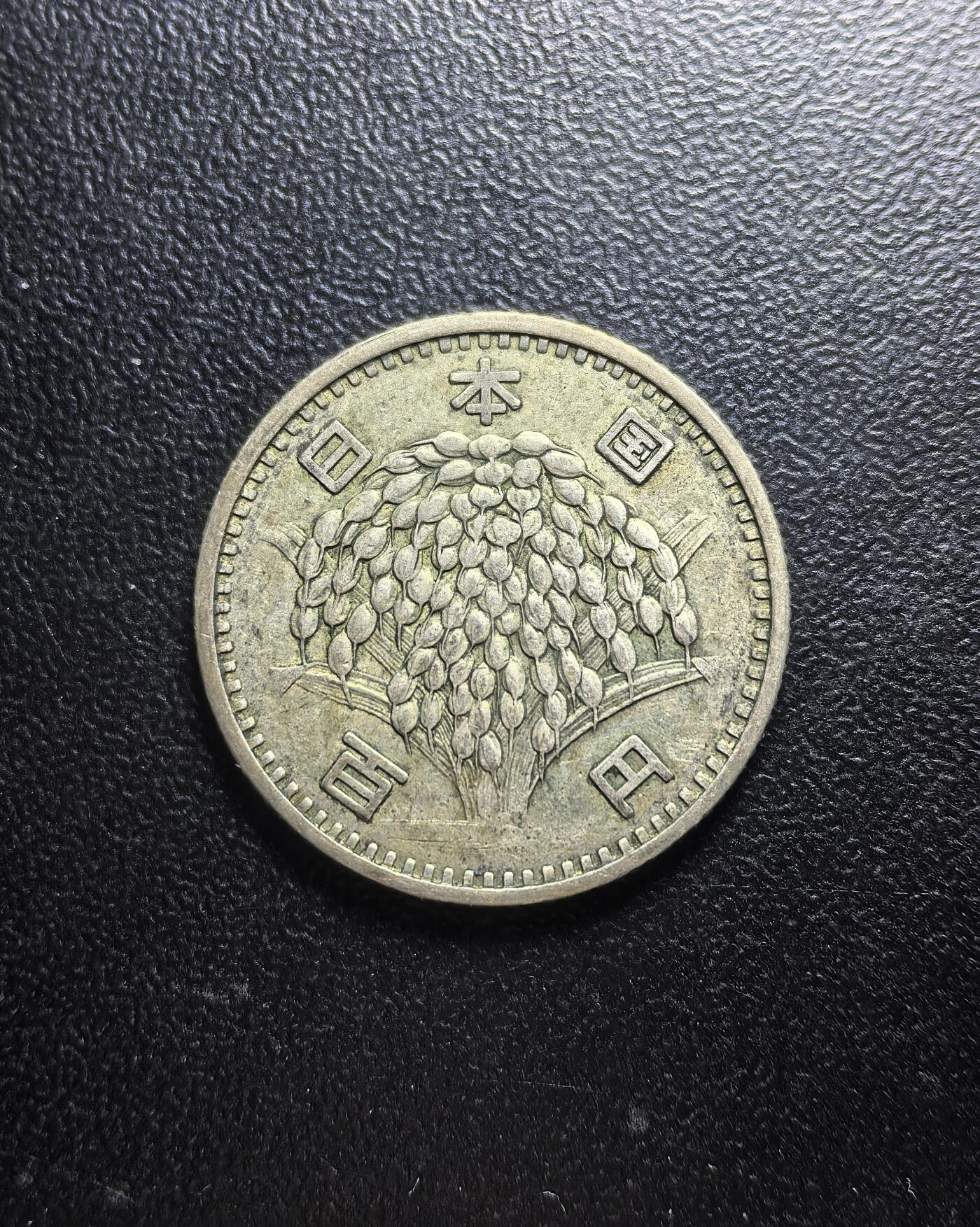 南宋泉阁俄币 外币 国币 专场第六期 日本 昭和三十四年(1959年) 麦穗100日元小银币