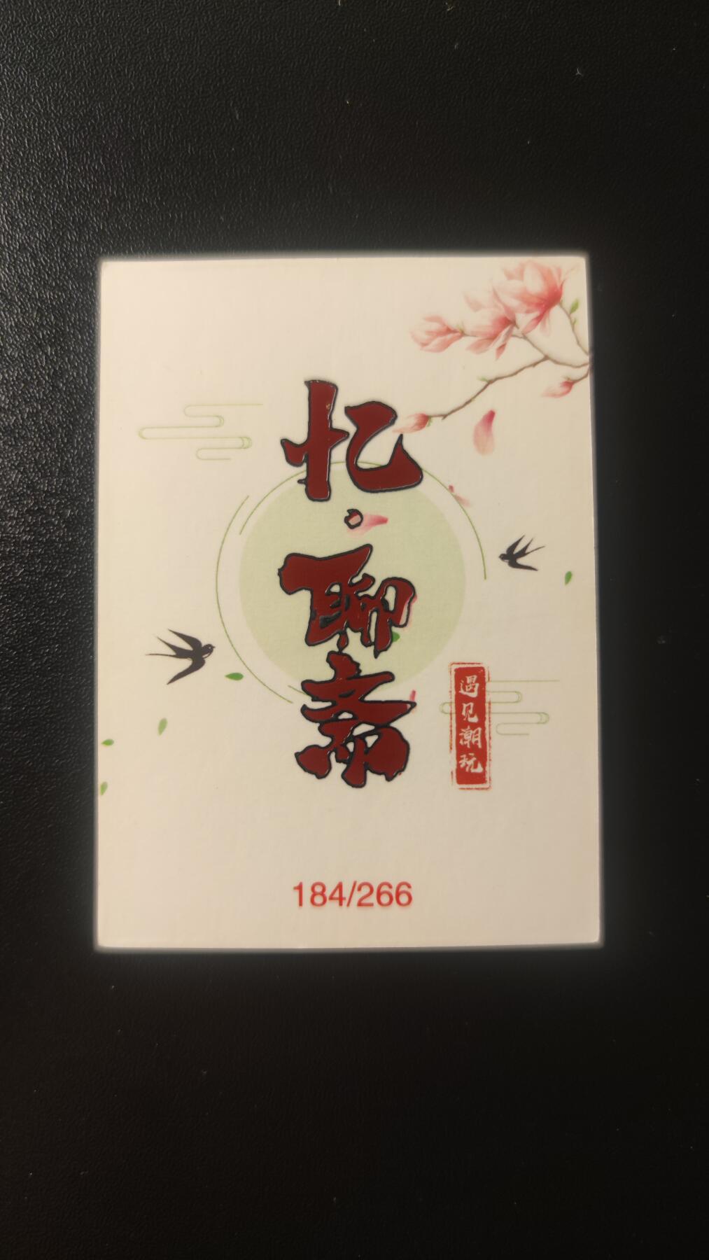 2025第一期3月9日20:00截拍 遇见潮玩 聊斋 青凤 184/266编