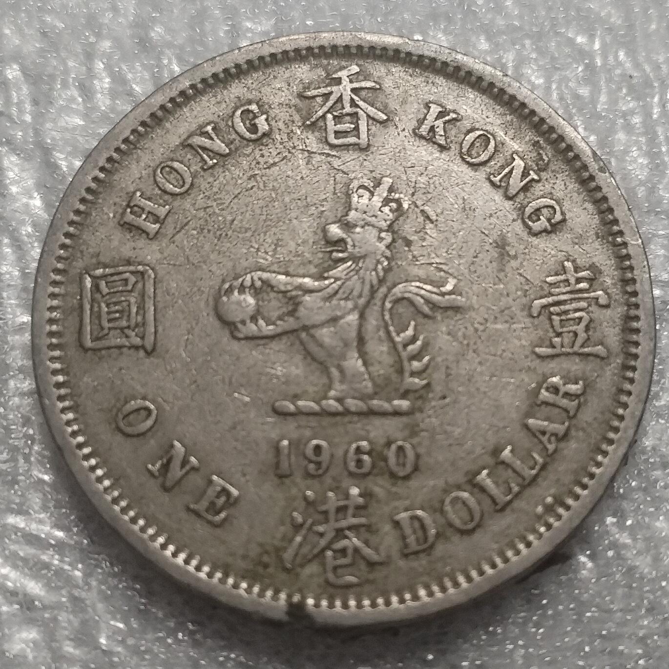 林 专场 邮票硬币专场（拍下邮票即直接包挂寄出，不和硬币合并）（本人因最近在备战福建队残运会，一直在训练，所以可能会不经常上拍，望各位理解）（第11期）广接代拍 1960年香港大一元