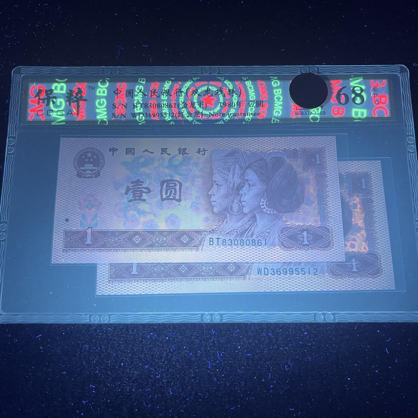 【双龙戏珠】1980年壹圆，金龙王·红金龙，68分，号码全程不带四七，号码随机发货！