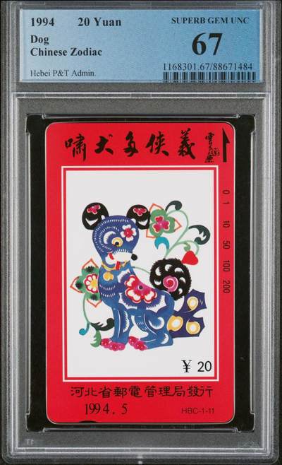 [3月7日奇珍异宝评级卡] PC67分河北生肖——旺财