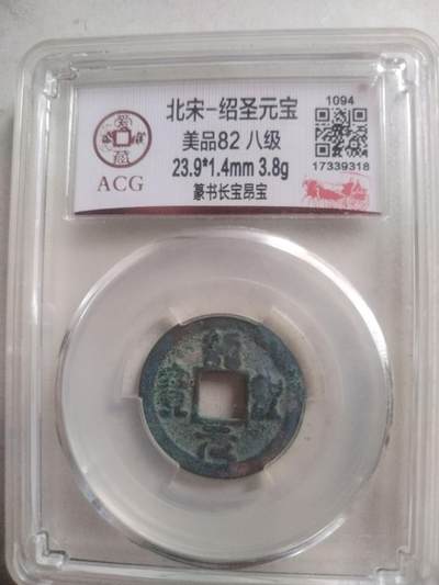 爱藏评级币 - 绍圣元宝