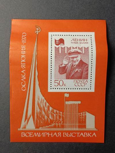 嘉禾收藏    【第124期】            无佣金、可寄存、满10元包邮 - 苏联邮票，1970年大阪国际博览会-列宁像  小型张瑕疵