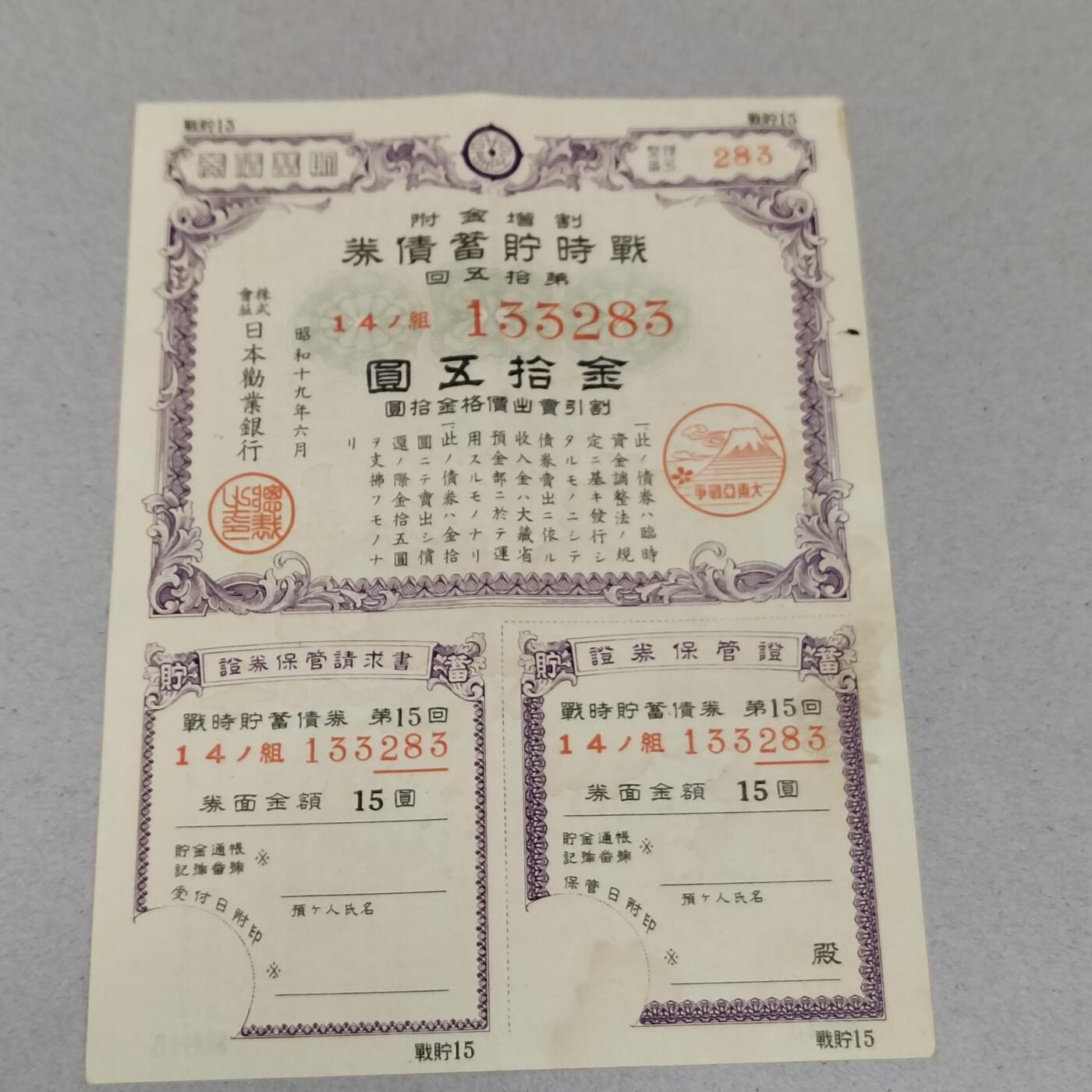 PCAI钱币 8-256  钱币小专场 日本二战时期的公债券