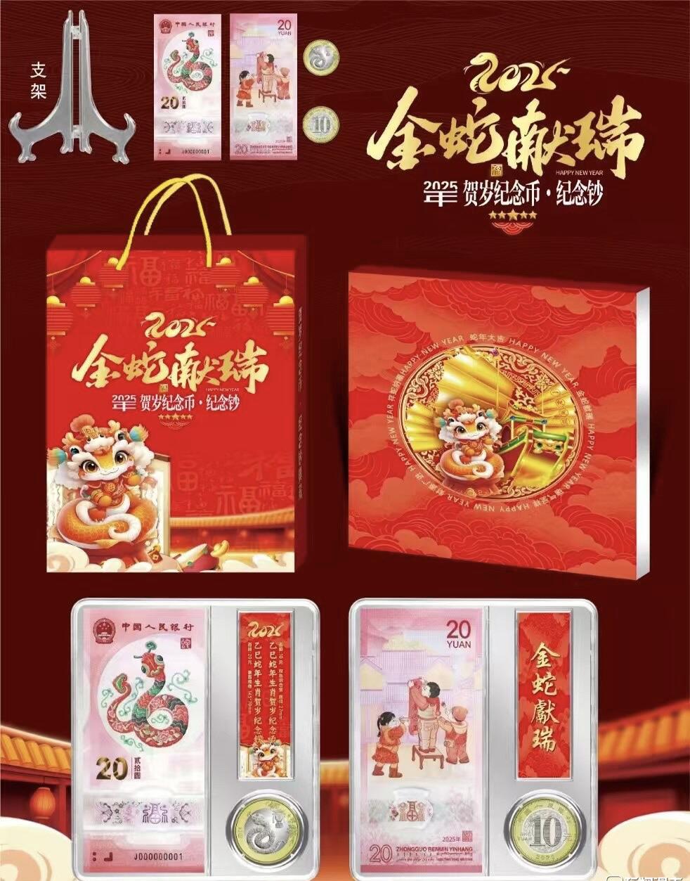 “贺岁蛇钞、蛇币套装”1套。