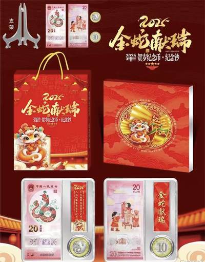“贺岁蛇钞、蛇币套装”1套。 - “贺岁蛇钞、蛇币套装”1套。