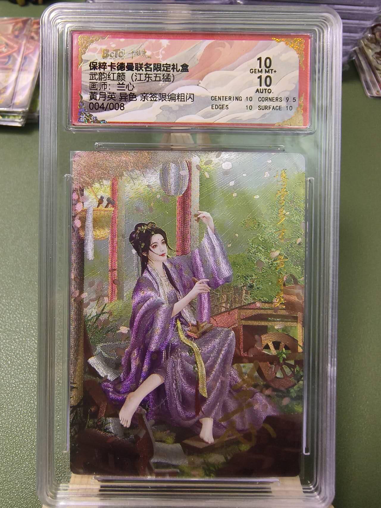 夜之极第七期 （3月8日周六晚11点截拍后参与群福利活动） 【亲签】保粹&卡德曼 武韵红颜 江东五猛 兰心 黄月英 异色限编004/008 10分