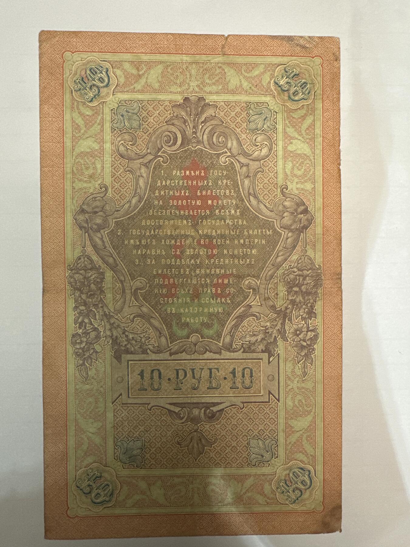 第二弹 纸币专场 沙俄1909年大票幅10卢布