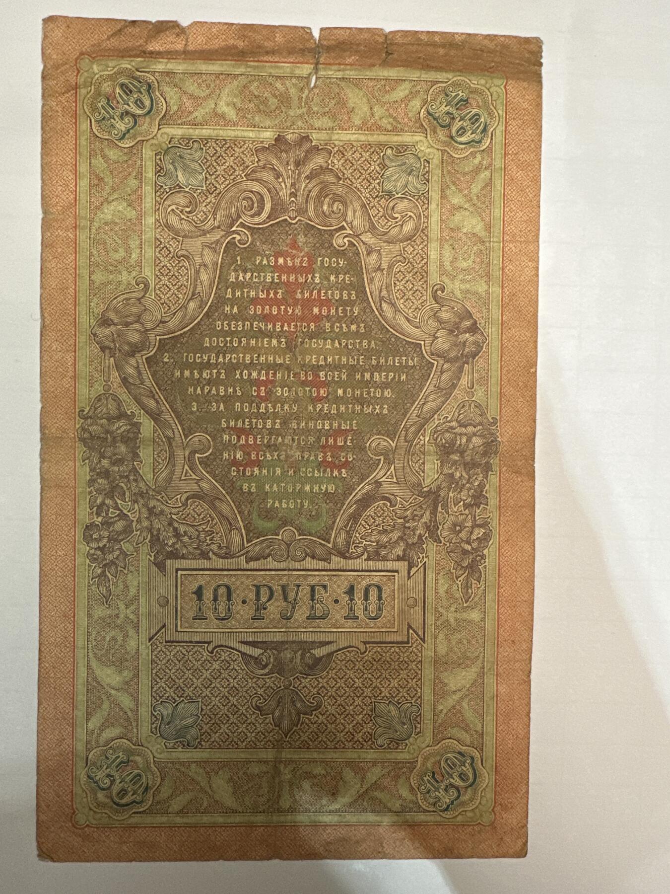 第二弹 纸币专场 沙俄1909年大票幅10卢布