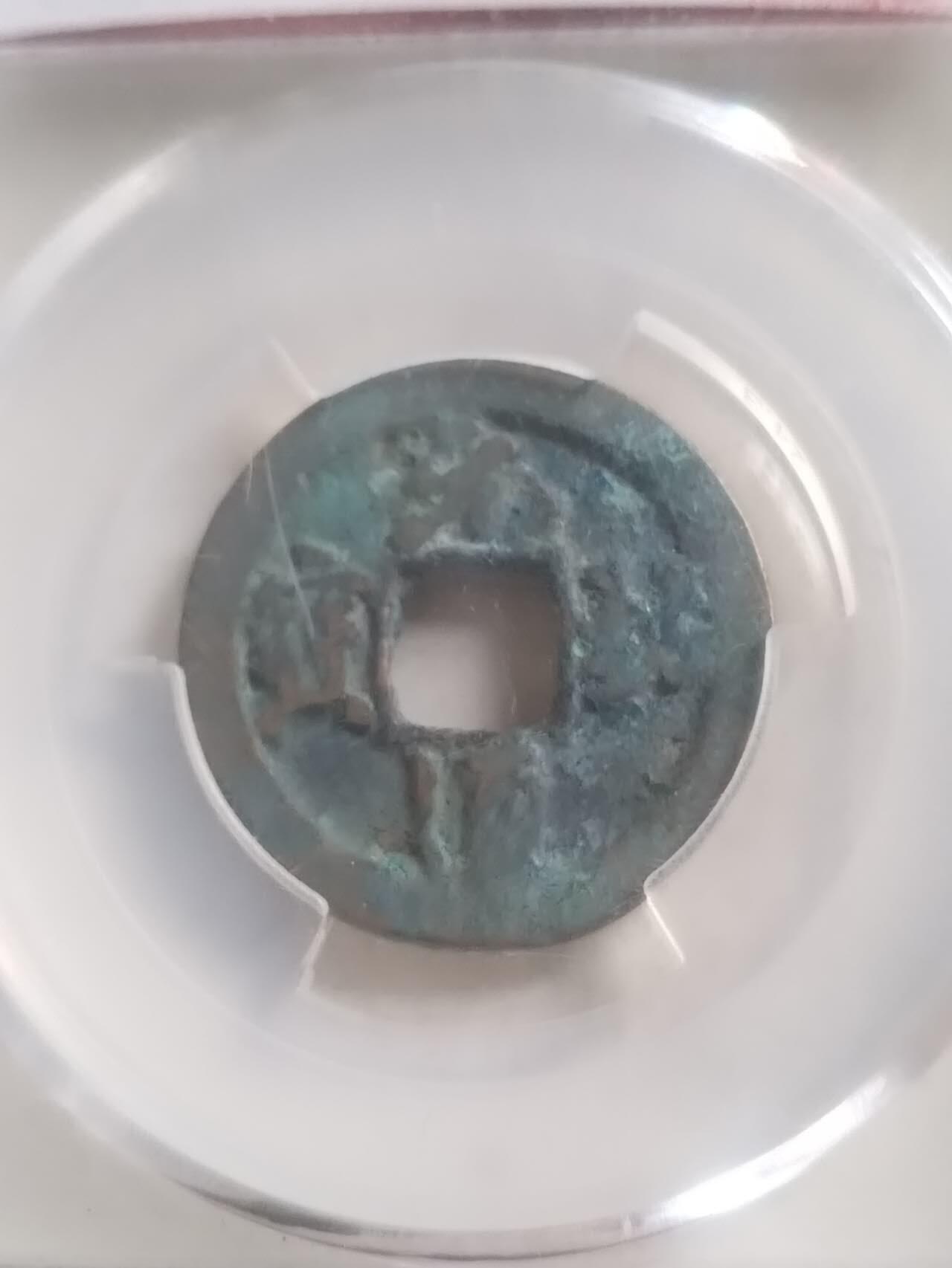 爱藏评级币 元祐通宝