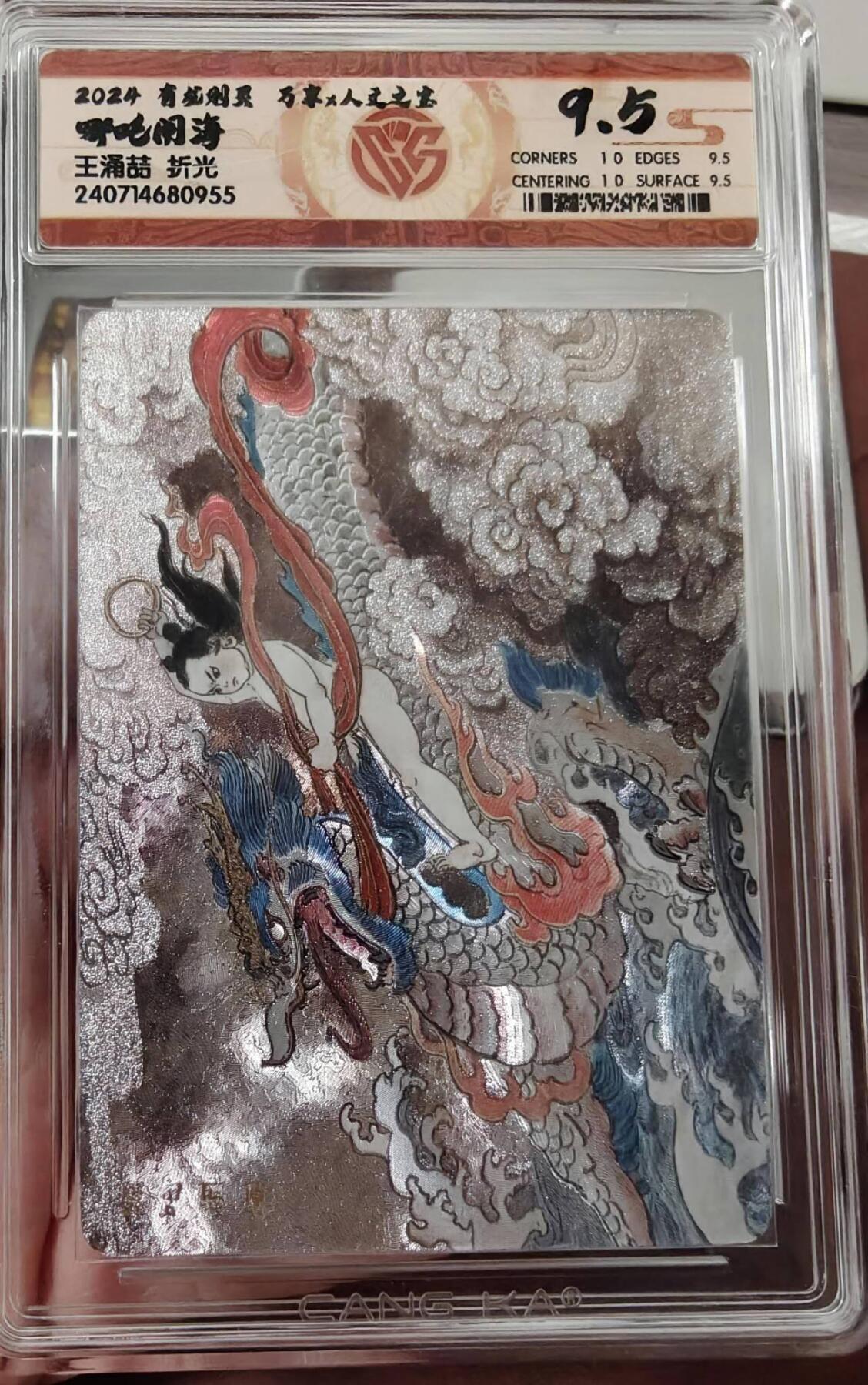 夜之极第七期 （3月8日周六晚11点截拍后参与群福利活动） 2024有龙则灵 万享X人文之宝 哪吒闹海 王涌喆 9.5分