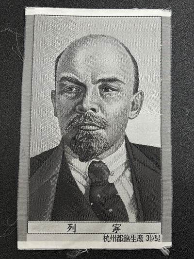 西秦中古拍卖第三十四期 - 红色年代1966～1976 杭州丝织革命导师列宁像